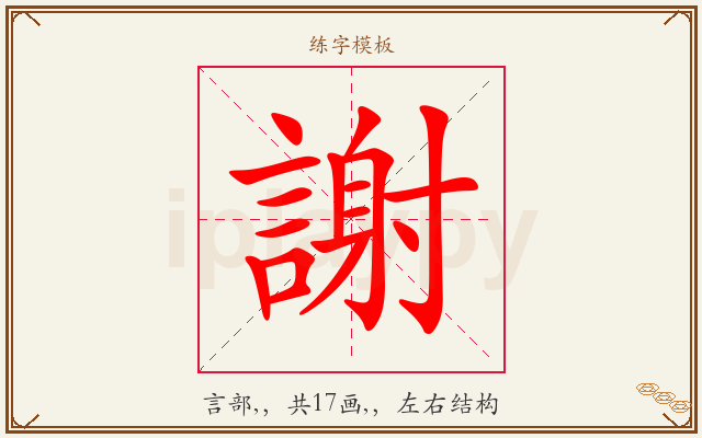 謝字图文介绍