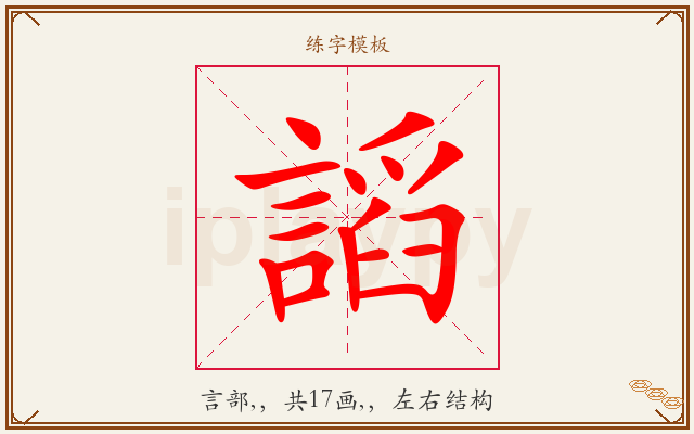 謟字图文介绍
