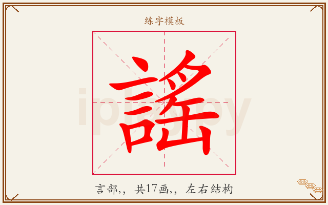 謠字图文介绍