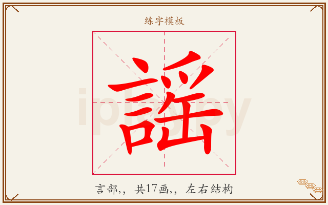 謡字图文介绍