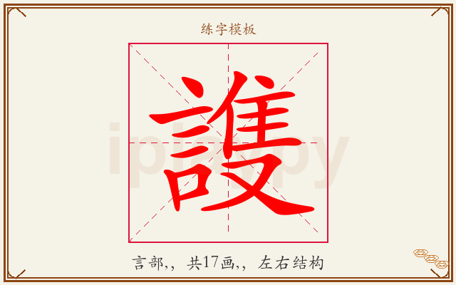 謢字图文介绍