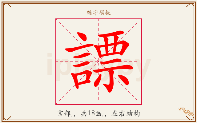 謤字图文介绍