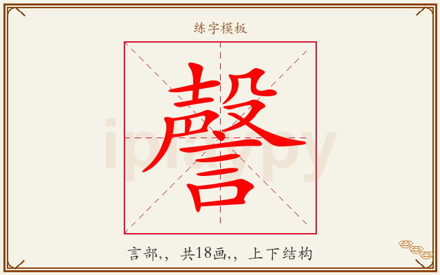 謦字图文介绍