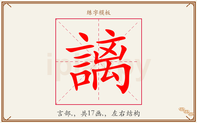 謧字图文介绍