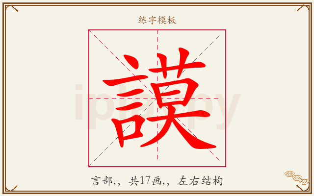 謨字图文介绍