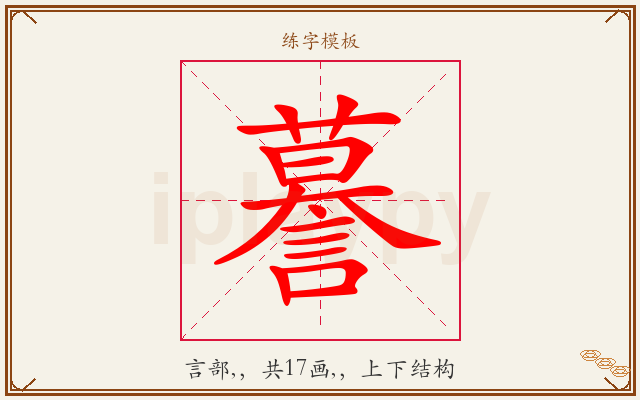 謩字图文介绍
