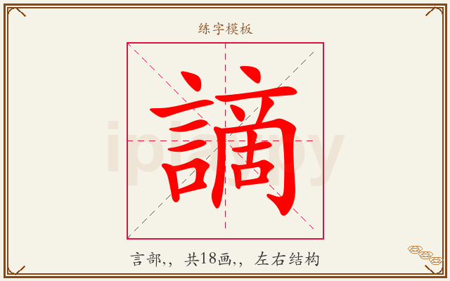 謫字图文介绍