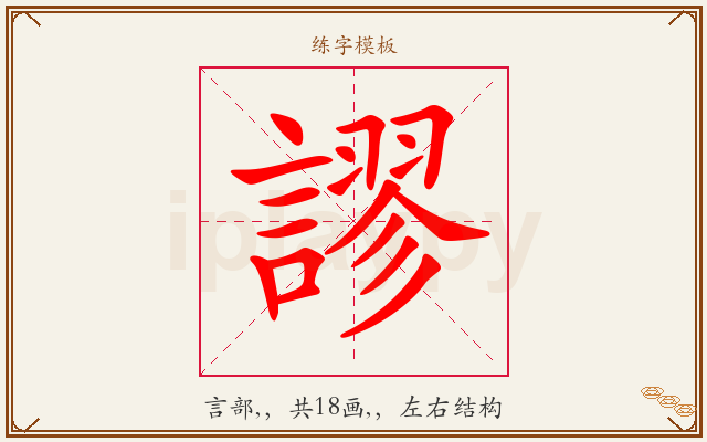 謬字图文介绍