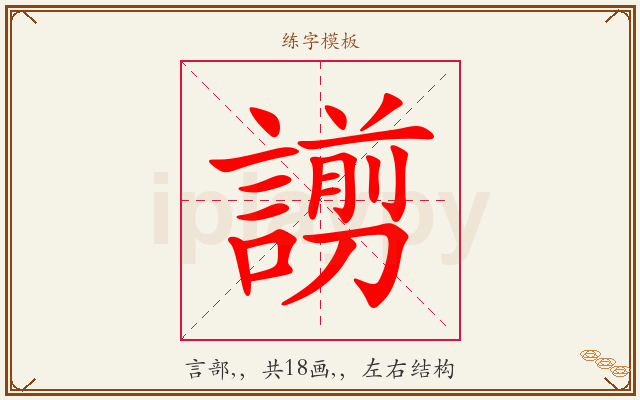 謭字图文介绍