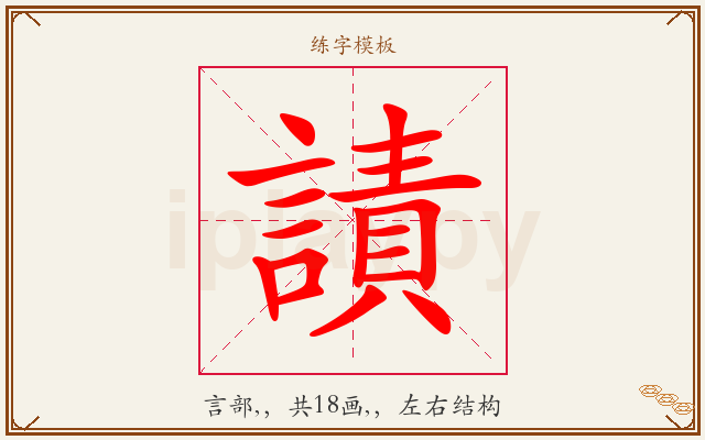謮字图文介绍