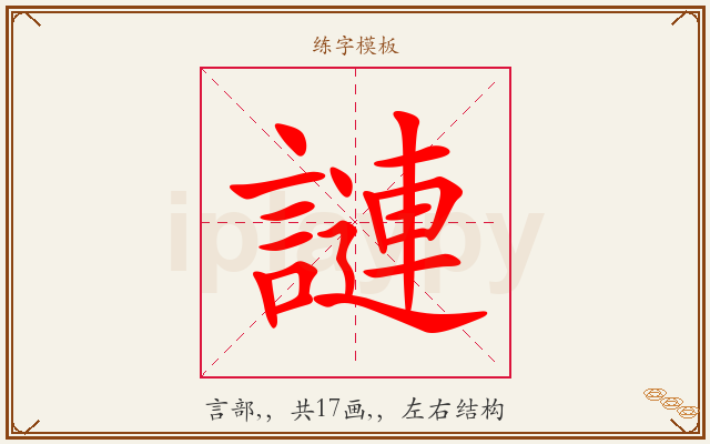 謰字图文介绍