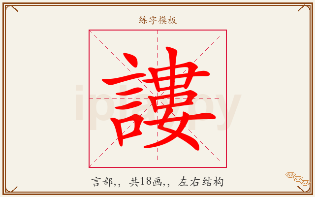 謱字图文介绍