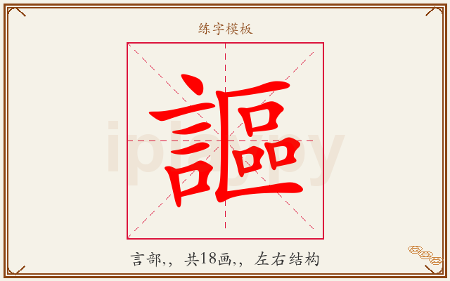 謳字图文介绍