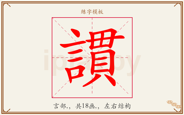 謴字图文介绍