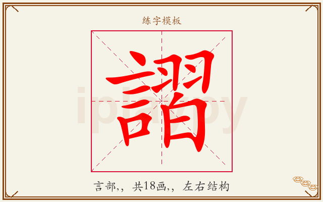 謵字图文介绍