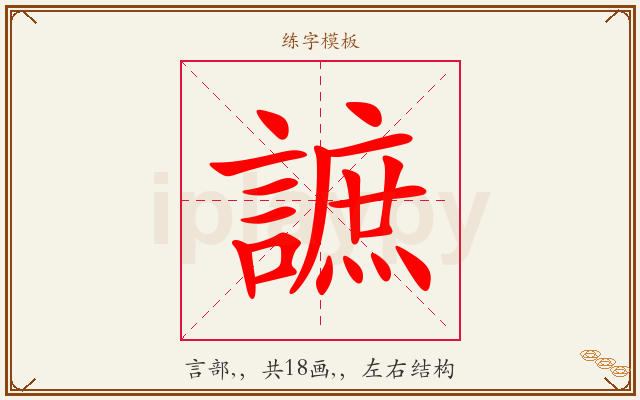謶字图文介绍