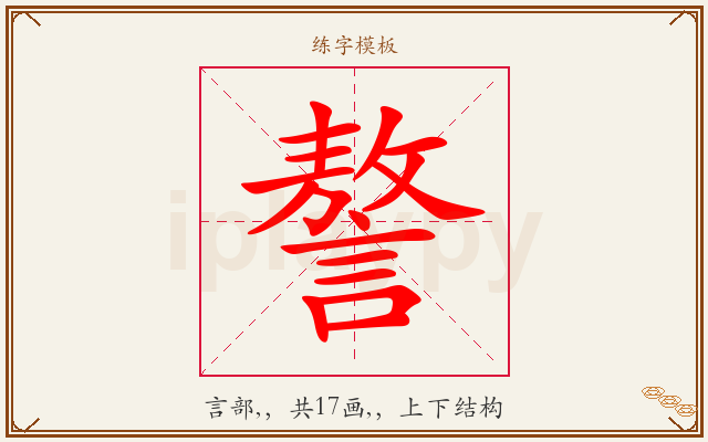 謷字图文介绍