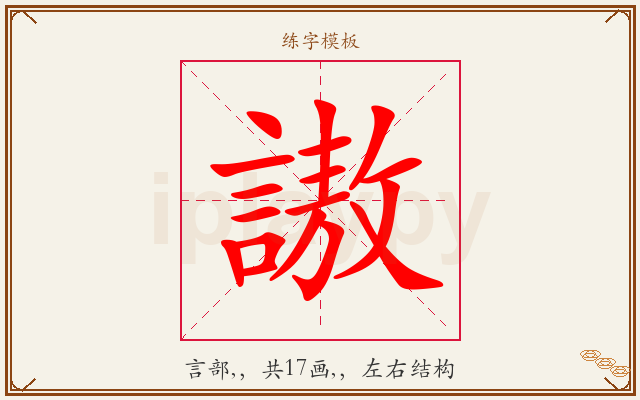 謸字图文介绍