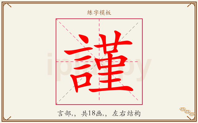 謹字图文介绍