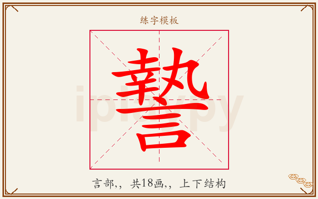 謺字图文介绍