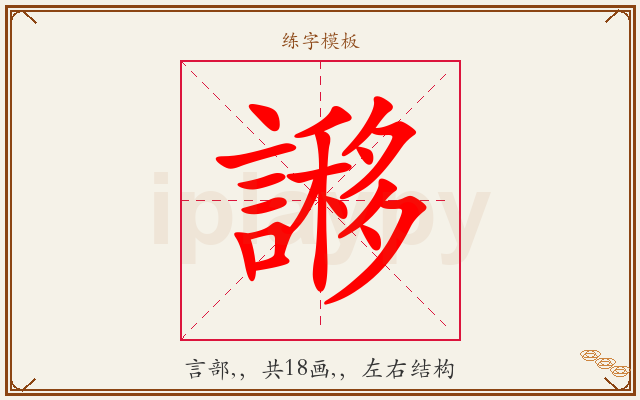 謻字图文介绍