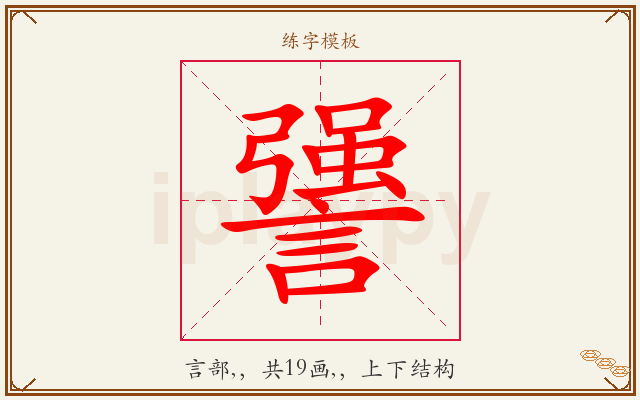 謽字图文介绍