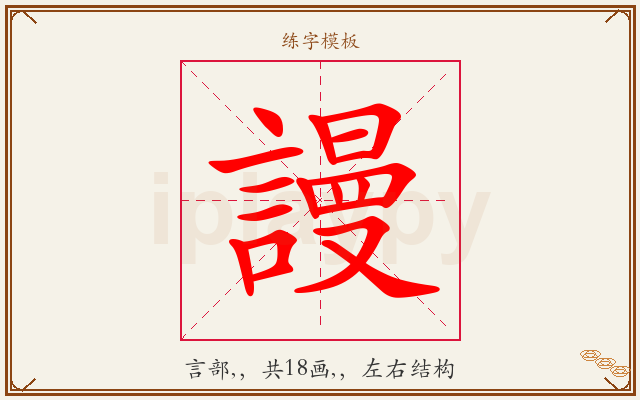 謾字图文介绍