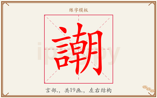 謿字图文介绍