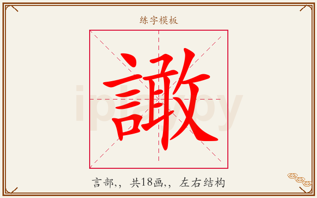 譀字图文介绍