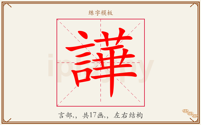 譁字图文介绍