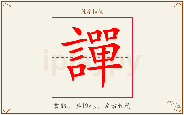 譂字图文介绍