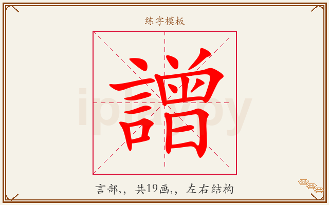 譄字图文介绍