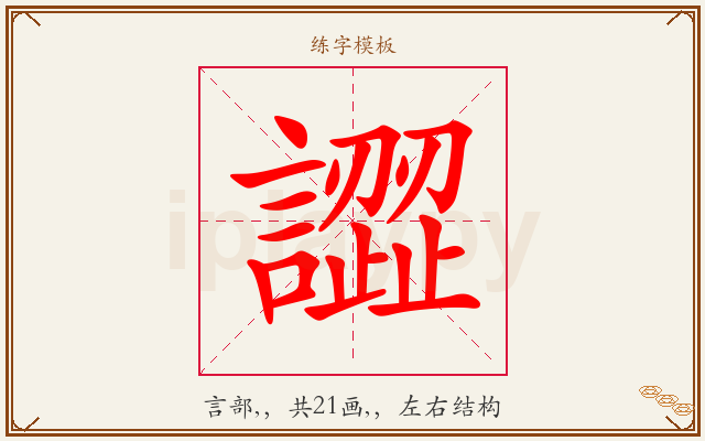 譅字图文介绍