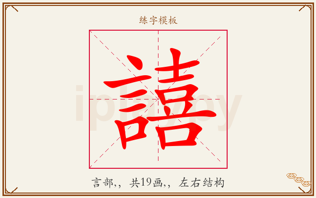 譆字图文介绍