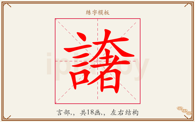 譇字图文介绍