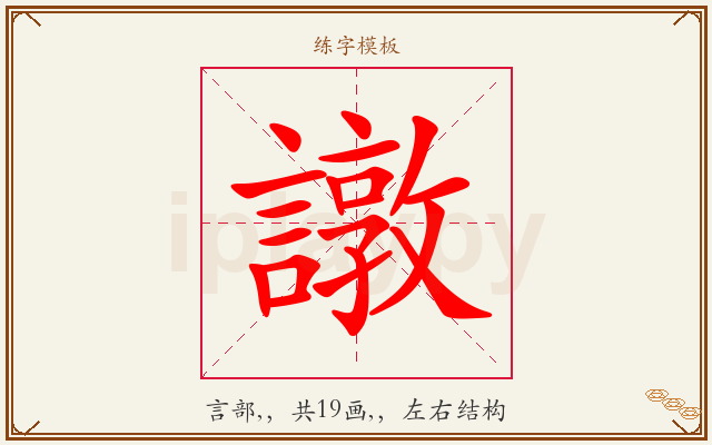 譈字图文介绍
