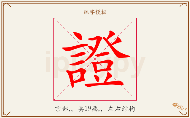 證字图文介绍