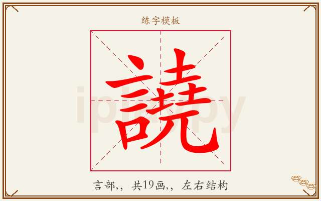 譊字图文介绍