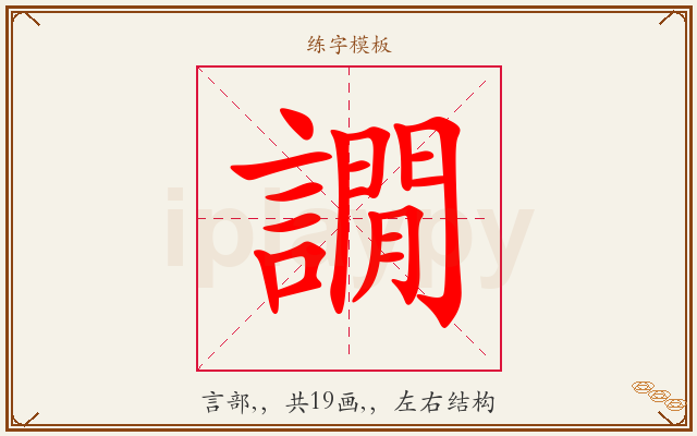 譋字图文介绍