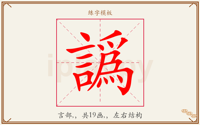 譌字图文介绍