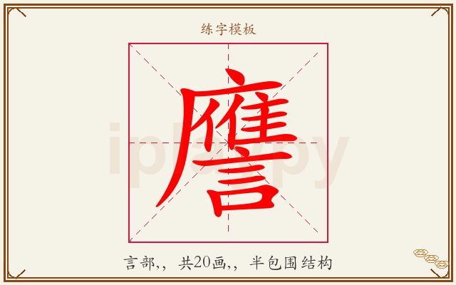 譍字图文介绍