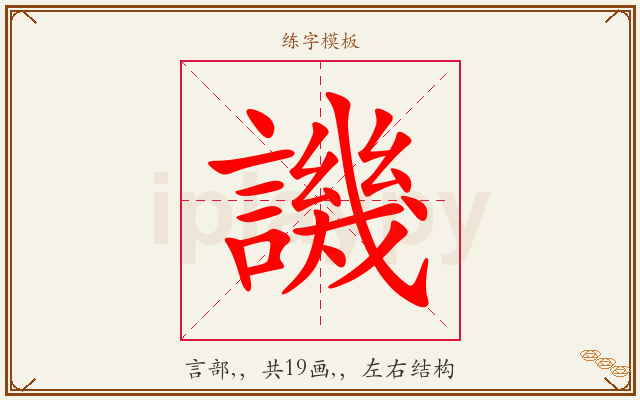 譏字图文介绍