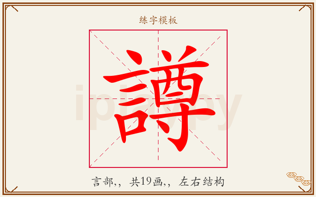 譐字图文介绍