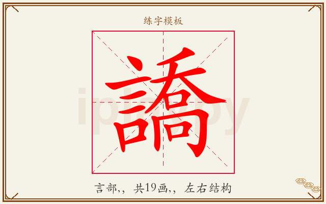 譑字图文介绍