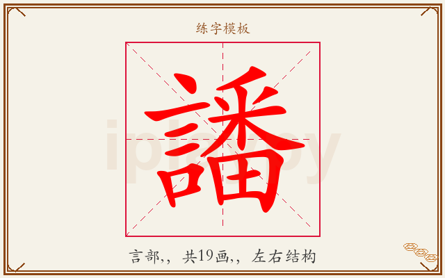 譒字图文介绍