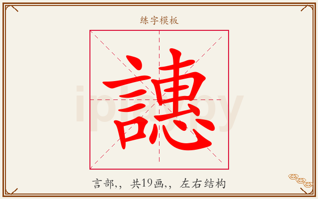 譓字图文介绍