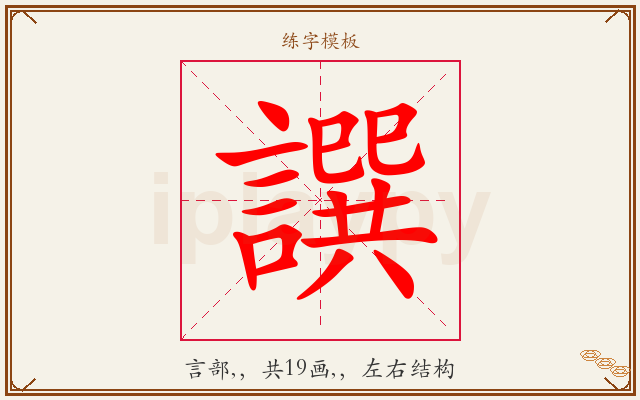 譔字图文介绍