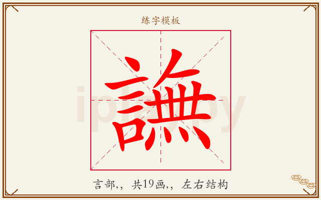 譕字图文介绍