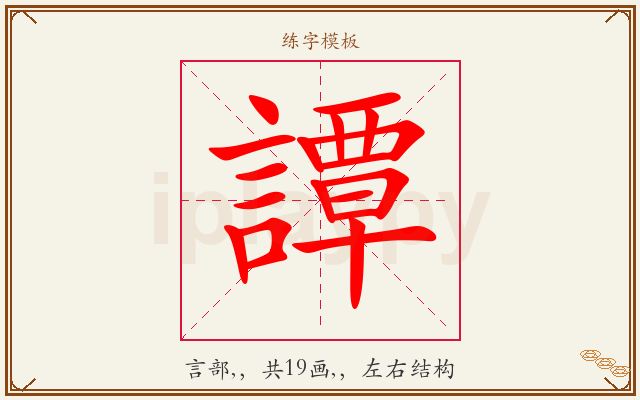 譚字图文介绍