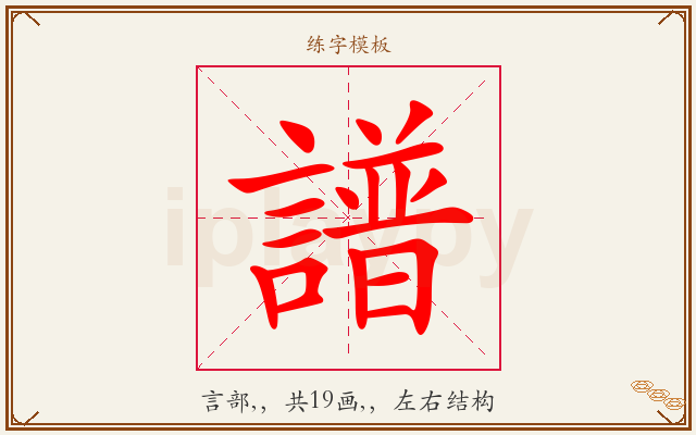 譜字图文介绍